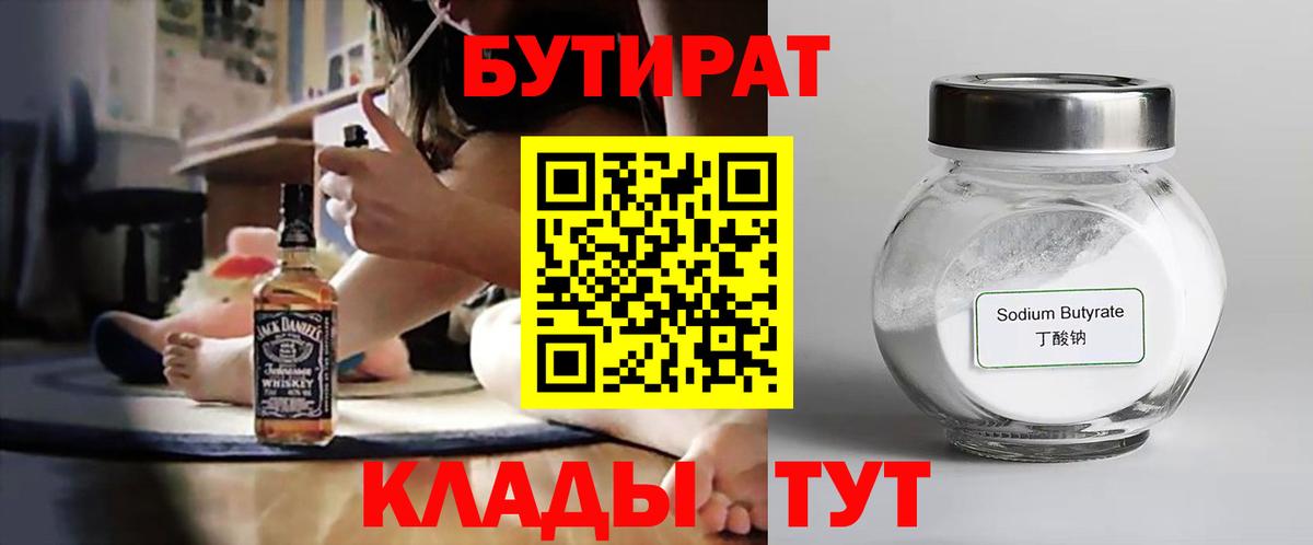 Бутират 1.4BDO  Вход с VPN  Солнечногорск 